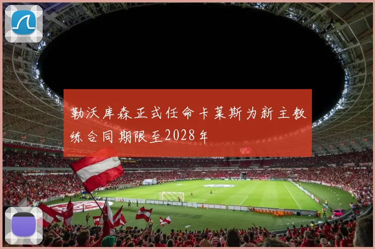 勒沃库森正式任命卡莱斯为新主教练合同期限至2028年