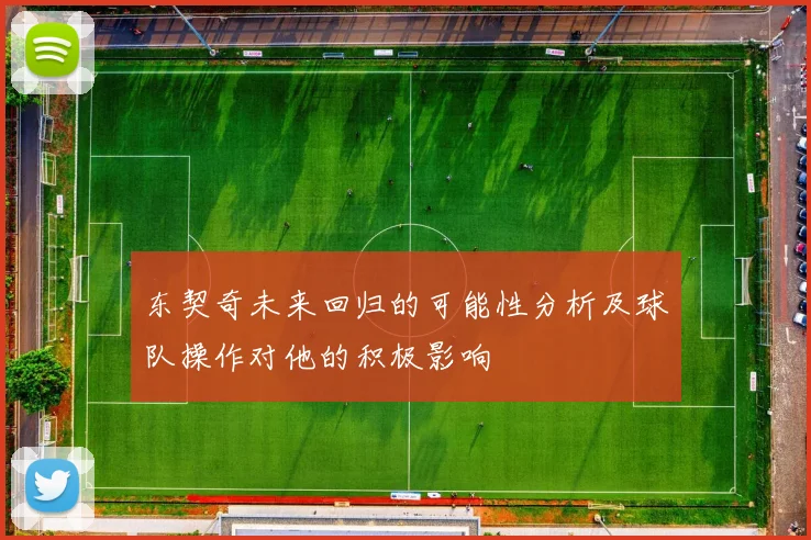 东契奇未来回归的可能性分析及球队操作对他的积极影响